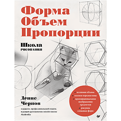 Книга "Школа рисования. Форма, объем, пропорции", Денис Чернов