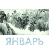 Календарь-домик "Шедевры китайском мудрости" на 2026 год - 5 Календарь-домик "Шедевры китайском мудрости" на 2026 год - 5