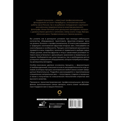 Книга "Фруктово-ягодное вино. Технология домашнего приготовления", Кузьминов А.  - 2