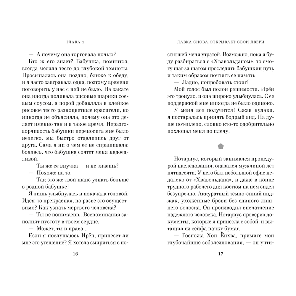 Книга "Хвавольдан. Кондитерская, где остановилось время", Онхва Ли - 6