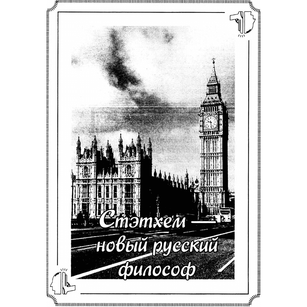 Книга "Пацанские цитаты Джейсона Стэтхема. Да не говорил я этой фигни!" - 3