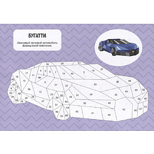 Книга "Раскрась наклейками по номерам. Машины. 277 наклеек"