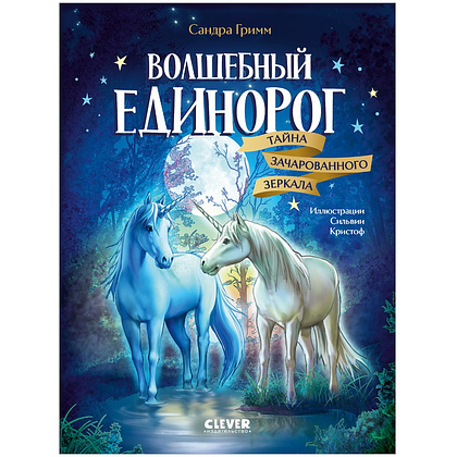 Книга "Волшебный единорог. Тайна зачарованного зеркала", Сандра Гримм