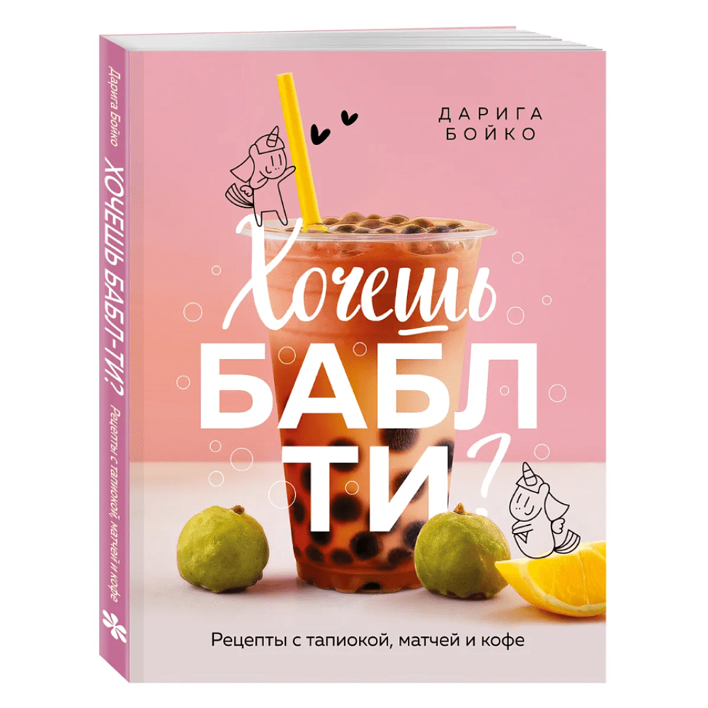 Книга "Хочешь бабл ти? Рецепты с тапиокой, матчей и кофе", Дарига Бойко - 3