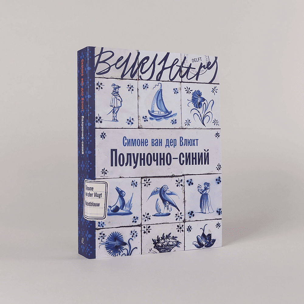 Книга "Полуночно-синий", Симоне ван дер Влюхт - 2