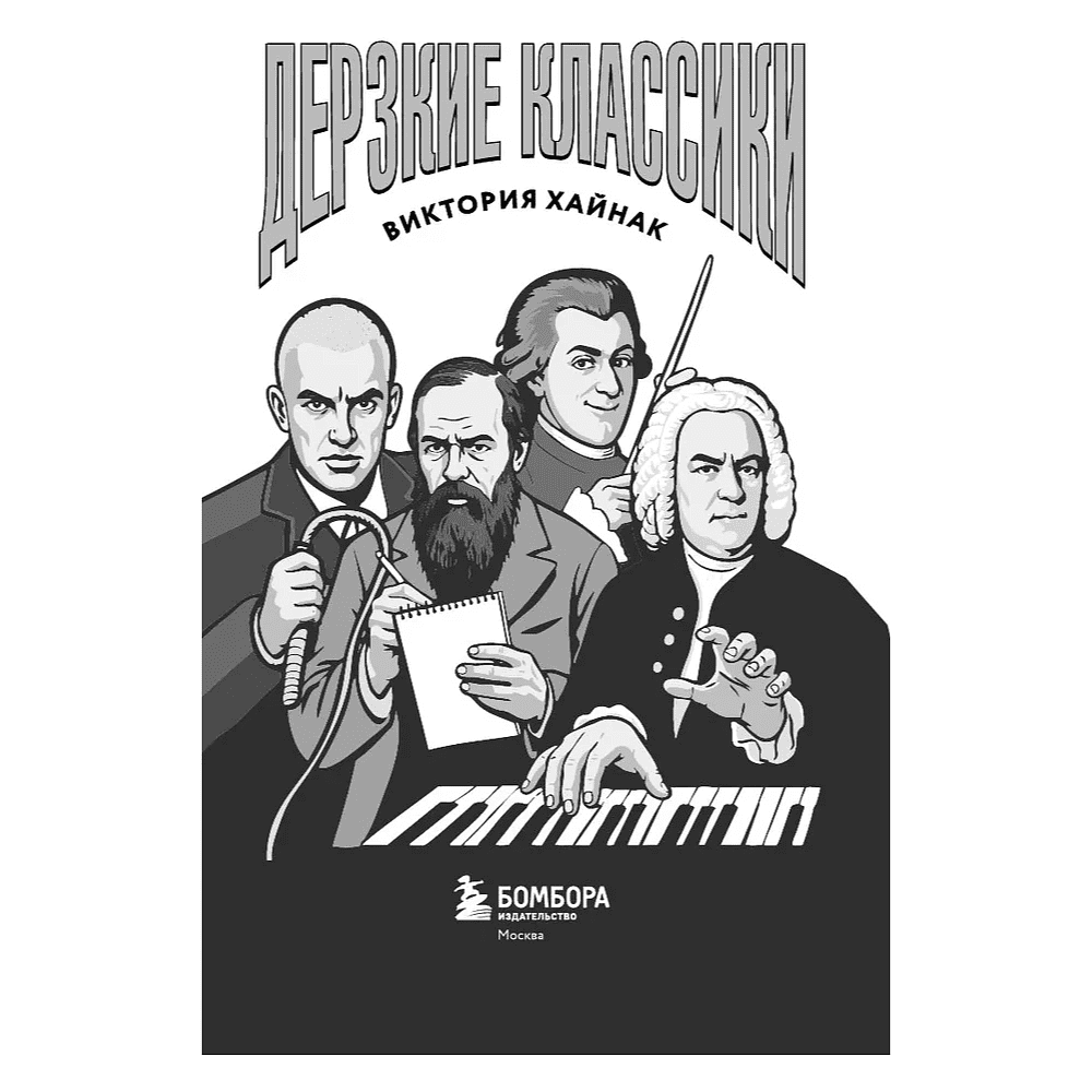 Книга "Дерзкие классики. Безумные истории о гениях, которые творили искусство и нарушали все правила", Виктория Хайнак - 4