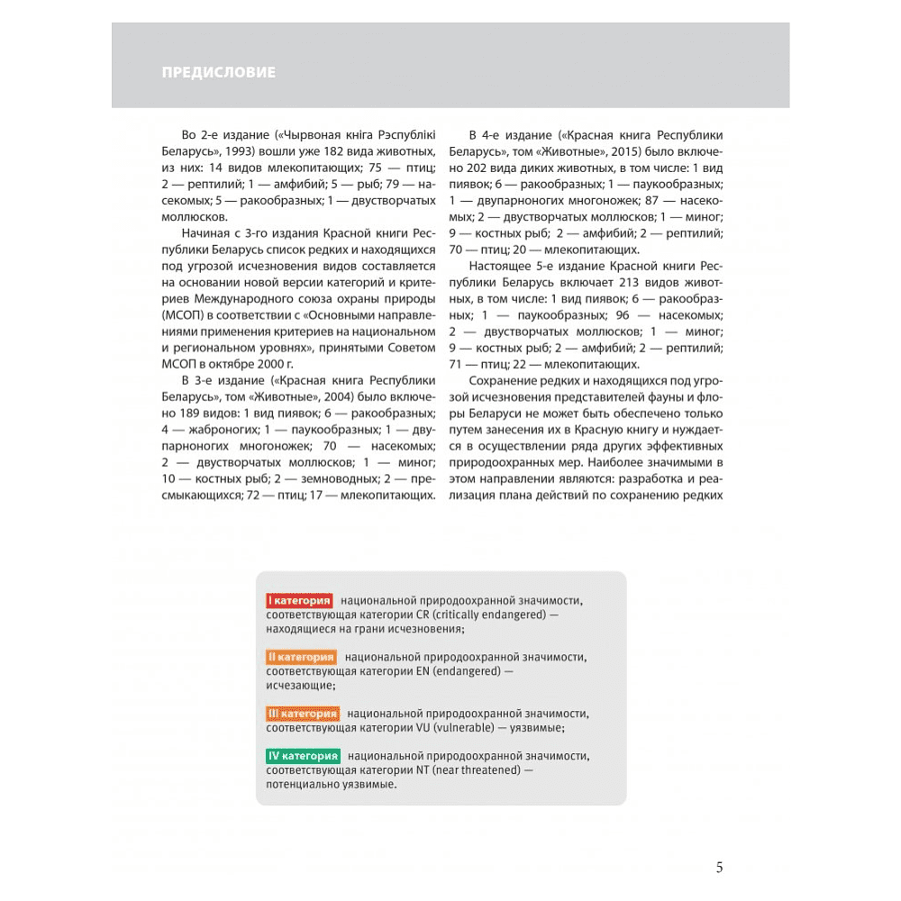 Книга "Красная книга Республики Беларусь. Животные" - 4