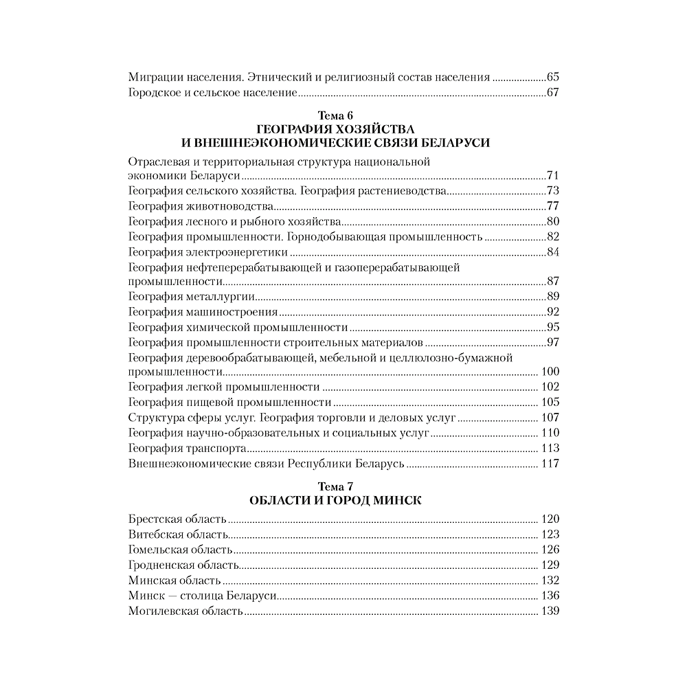 География Беларуси. 9 класс. Практикум, Кольмакова Е.Г., Пикулик В.В., Сарычева О.В. - 6