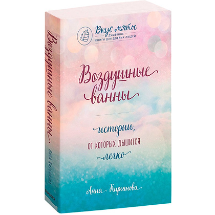 Книга "Воздушные ванны. Истории, от которых дышится легко", Кирьянова А., -30%
