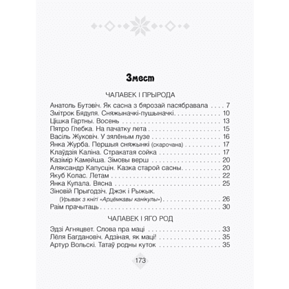 Лiтаратурнае чытанне. 4 клас. Хрэстаматыя. Пазакласнае чытаннеи (для школ з беларускай і рускай мовамі навучання), Кузняцова Л.Ф., Аверсэв - 2