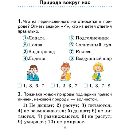 Человек и мир. 2 класс. Практикум (с цветными иллюстрациями), Трафимова Г. В., Трафимов С. А. - 3