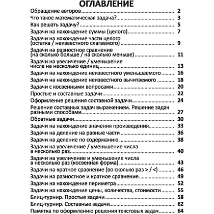 Книга "Комплексный тренажер. Математика 1-2 класс. Решение задач", Екатерина Волкова, Ольга Федоскина - 2