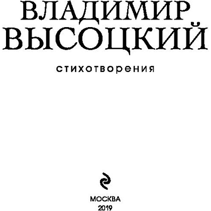 Книга "Стихотворения", Владимир Высоцкий - 3