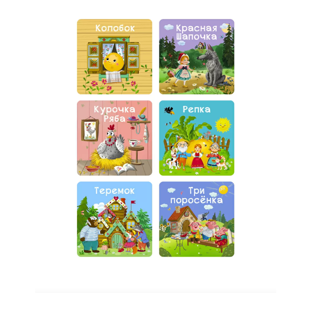 Книга "Мими-книжки. Мои первые сказки. 6 книжек-кубиков" - 2