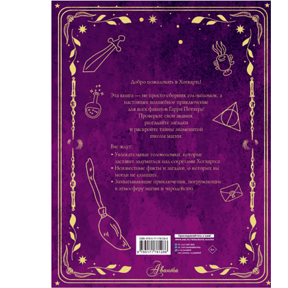Книга "Волшебные головоломки из Хогвардса" - 2