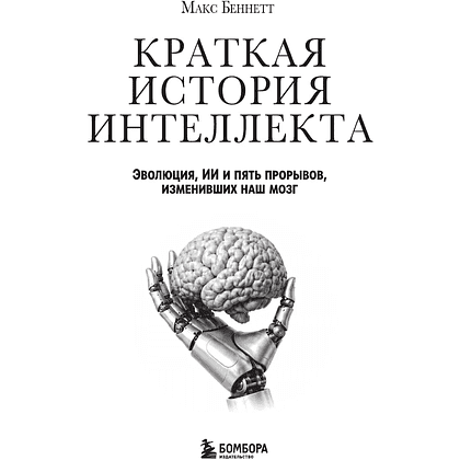 Книга "Краткая история интеллекта. Эволюция, ИИ и пять прорывов, изменивших наш мозг", Макс Беннетт - 3