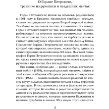 Книга "Жемчужина, Атлас, составленный небом", Горан Петрович