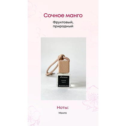 Ароматизатор для автомобиля и интерьера Aromance Сочное манго, 7 мл