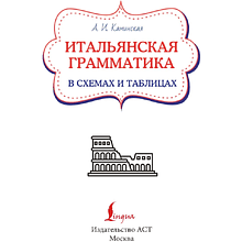 Книга "Итальянская грамматика в схемах и таблицах", Анелия Каминская