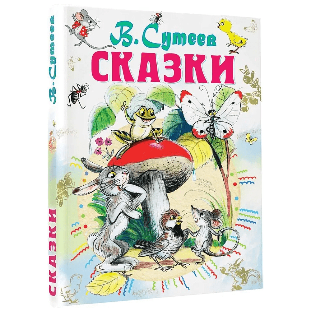 Книга "Сказки", Владимир Сутеев