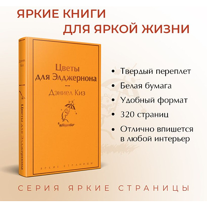 Книга "Цветы для Элджернона", Дэниел Киз - 3