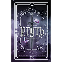 Книга "Ртуть", Калли Харт