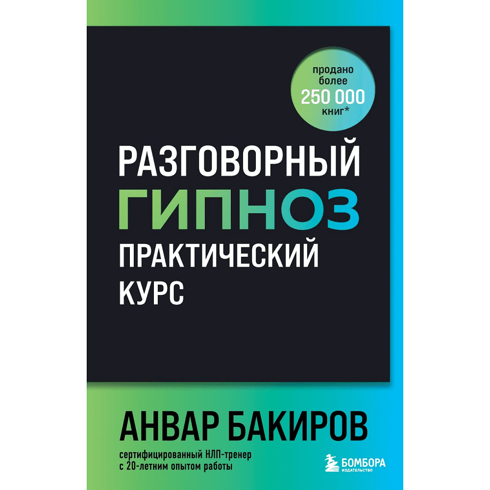 Книга "Разговорный гипноз: практический курс", Бакиров А. 