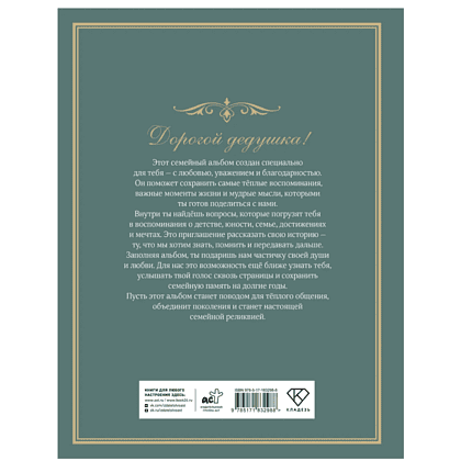 Книга "Разговор с дедушкой. Ключ к пониманию семейного древа" - 3