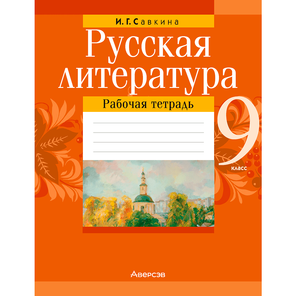 Русская литература. 9 класс. Рабочая тетрадь, Савкина И. Г., Аверсэв