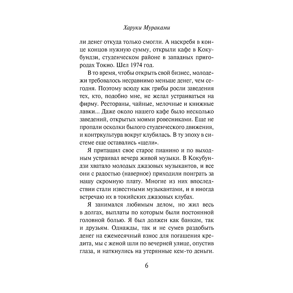 Книга "Слушай песню ветра. Пинбол 1973", мягкая обложка, Харуки Мураками - 4