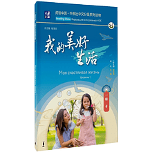 Книга "Reading China. Моя счастливая жизнь. Уровень 1"