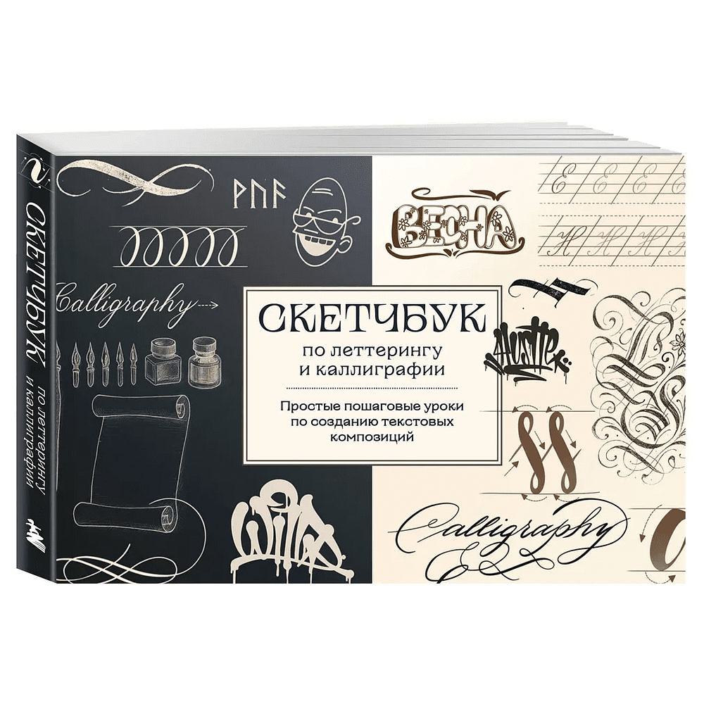 Книга "Скетчбук по леттерингу и каллиграфии. Простые пошаговые уроки по созданию текстовых композиций", Анна Николаева