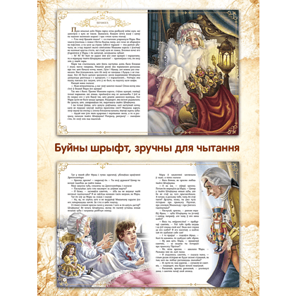 Книга "Шчаўкунок і мышыны кароль", Эрнст Тэадор Амадэй Гофман, мастак Святлана Чакурава - 5