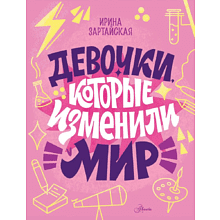 Книга "Девочки, которые изменили мир", Ирина Зартайская