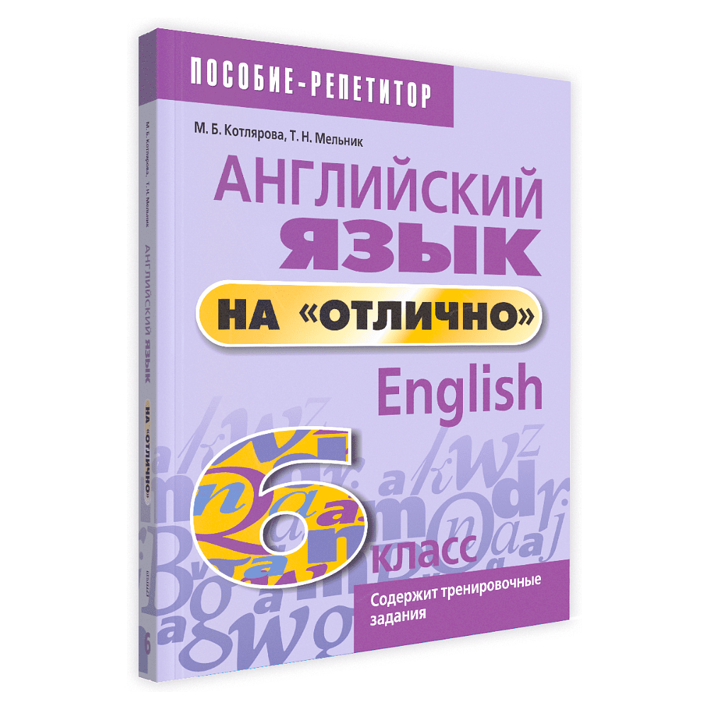 Книга "Английский язык на "отлично". 6 класс: пособие для учащихся учреждений общего среднего образования", Мария Котлярова