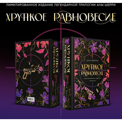 Книга "Хрупкое равновесие. Лимитированное издание трилогии", Ана Шерри - 12