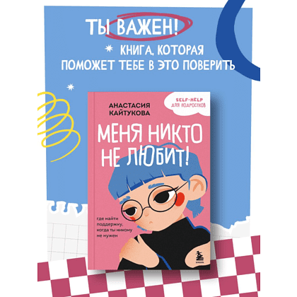 Книга "Меня никто не любит! Где найти поддержку, когда ты никому не нужен", Анастасия Кайтукова - 10