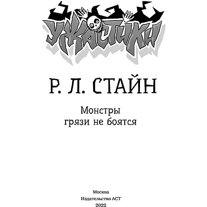 Книга "Монстры грязи не боятся", Роберт Стайн - 2
