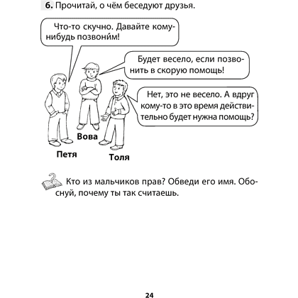 Книга "ОБЖ. 3 класс. Рабочая тетрадь", Одновол Л.А., Сушко А.А. - 5