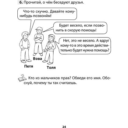 ОБЖ. Рабочая тетрадь. 3 класс, Одновол Л.А., Сушко А.А. - 5