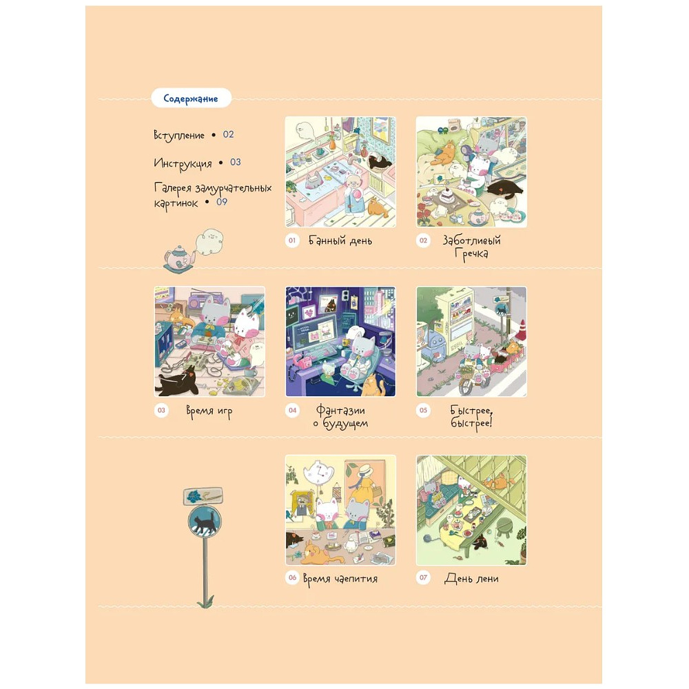 Раскраска антистресс "Счастливые дни кота Гречки", Ким Нари - 5