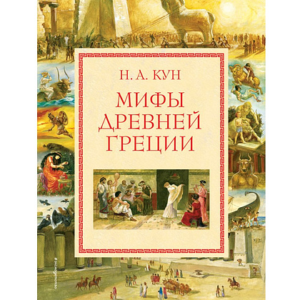 Книга "Мифы Древней Греции (мел.) (ил. А. Власовой)", Николай Кун
