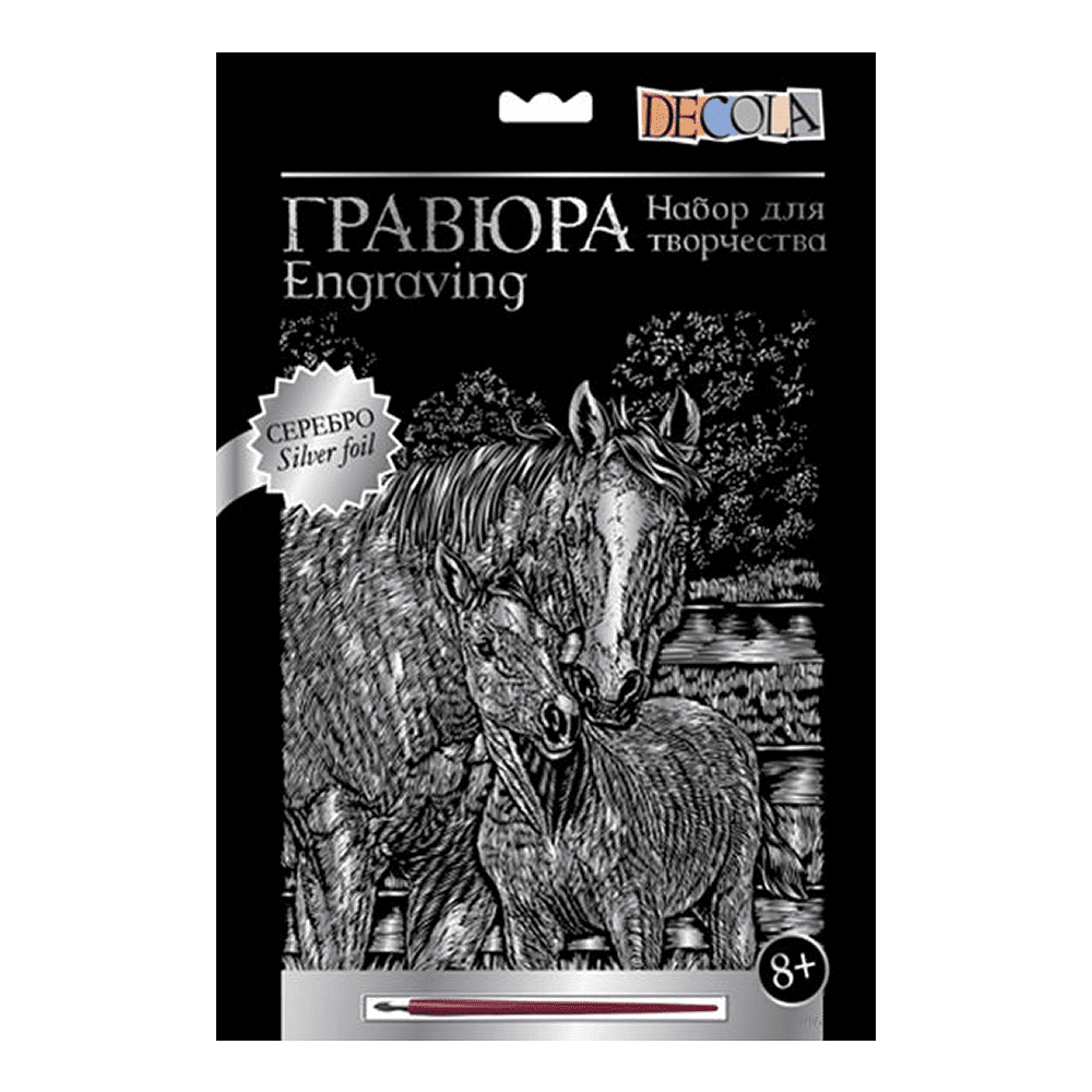 Набор для творчества "Лошадь и жеребенок", 21х29.7 см, гравюра, серебро