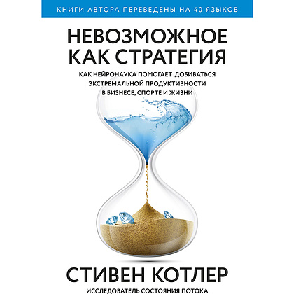 Книга "Невозможное как стратегия. Как нейронаука помогает добиваться экстремальной продуктивности в бизнесе", Стивен Котлер