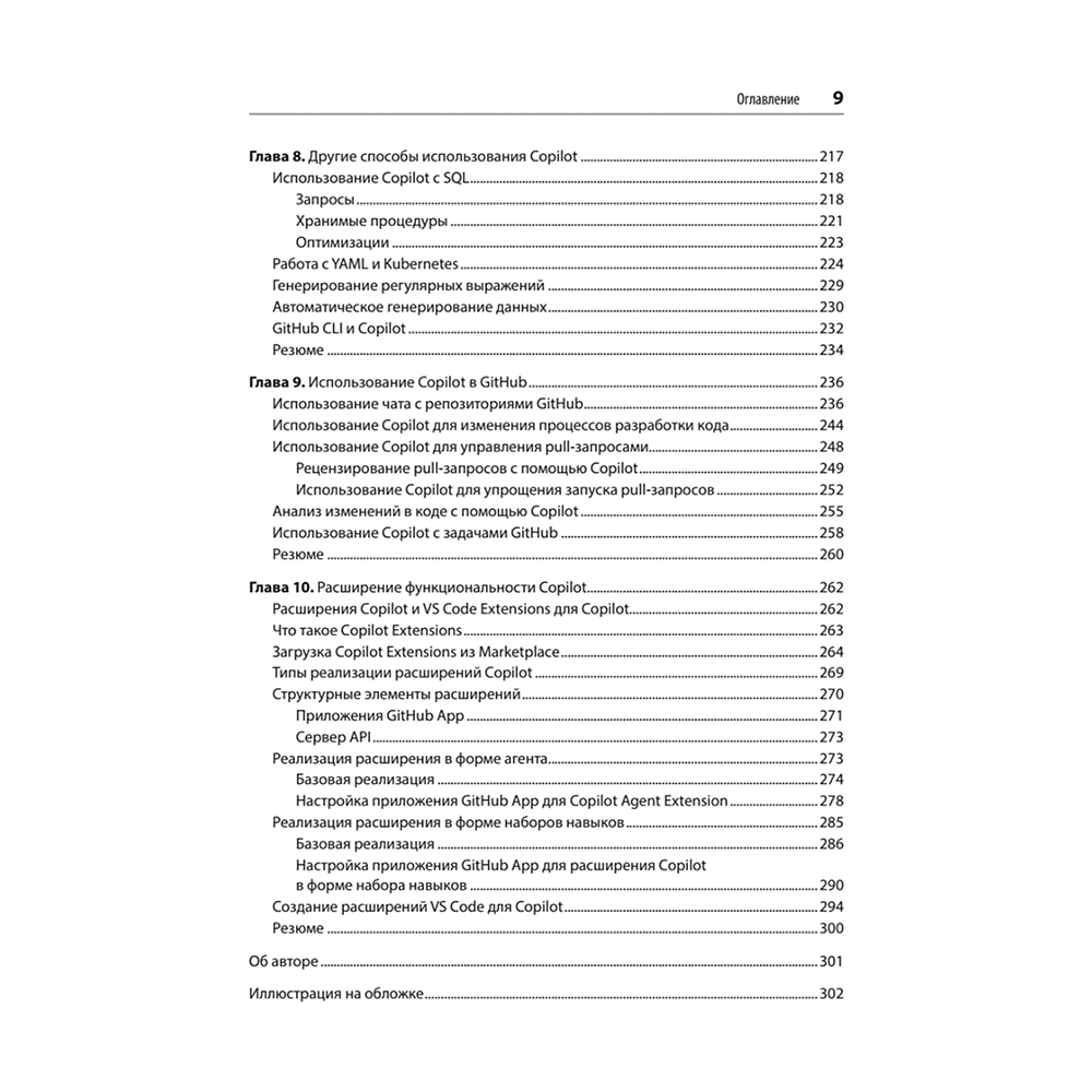 Книга "GitHub Copilot. Программирование в паре с ИИ", Брент Ластер - 5