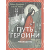 Карты "Путь Героини. Карты Странницы, или Путеводитель для тех, кто потерялся в пути", Анна Духарева - 2