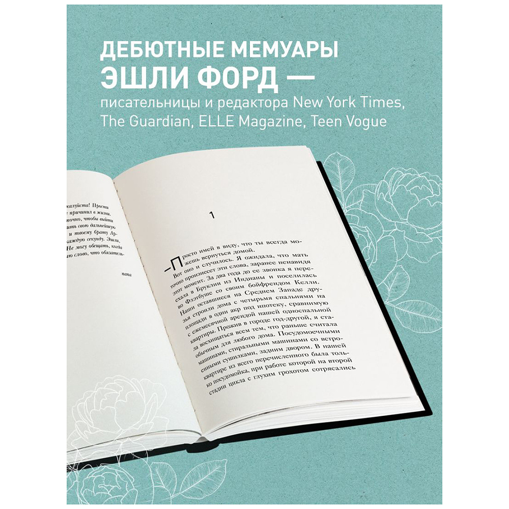 Книга "Плохая хорошая дочь. Что не так с теми, кто нас любит", Форд Э. - 3