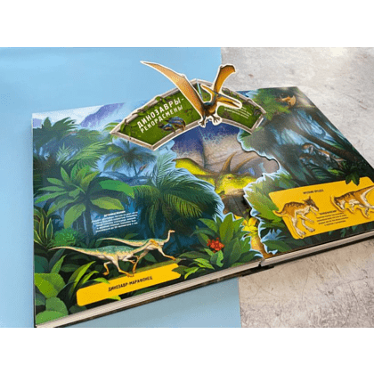 Книга "Динозавры. Книга, которая рычит" (Звук, 3D, интерактив) - 7