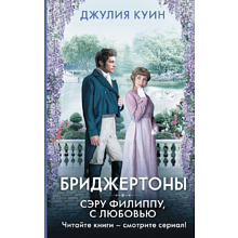 Книга "Бриджертоны. Сэру Филиппу, с любовью", Куин Д.