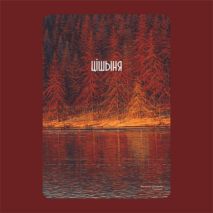 Ежедневник «Тишина», Валерий Шкарубо, недатированный, А5, 272 страницы, бордовый - 2